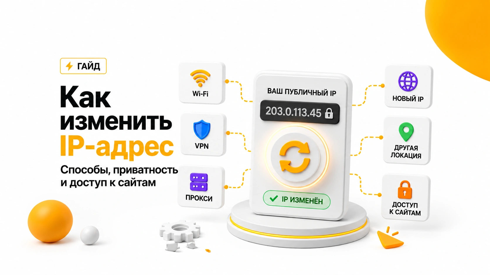 Как изменить IP-адрес: способы, приватность и доступ к сайтам