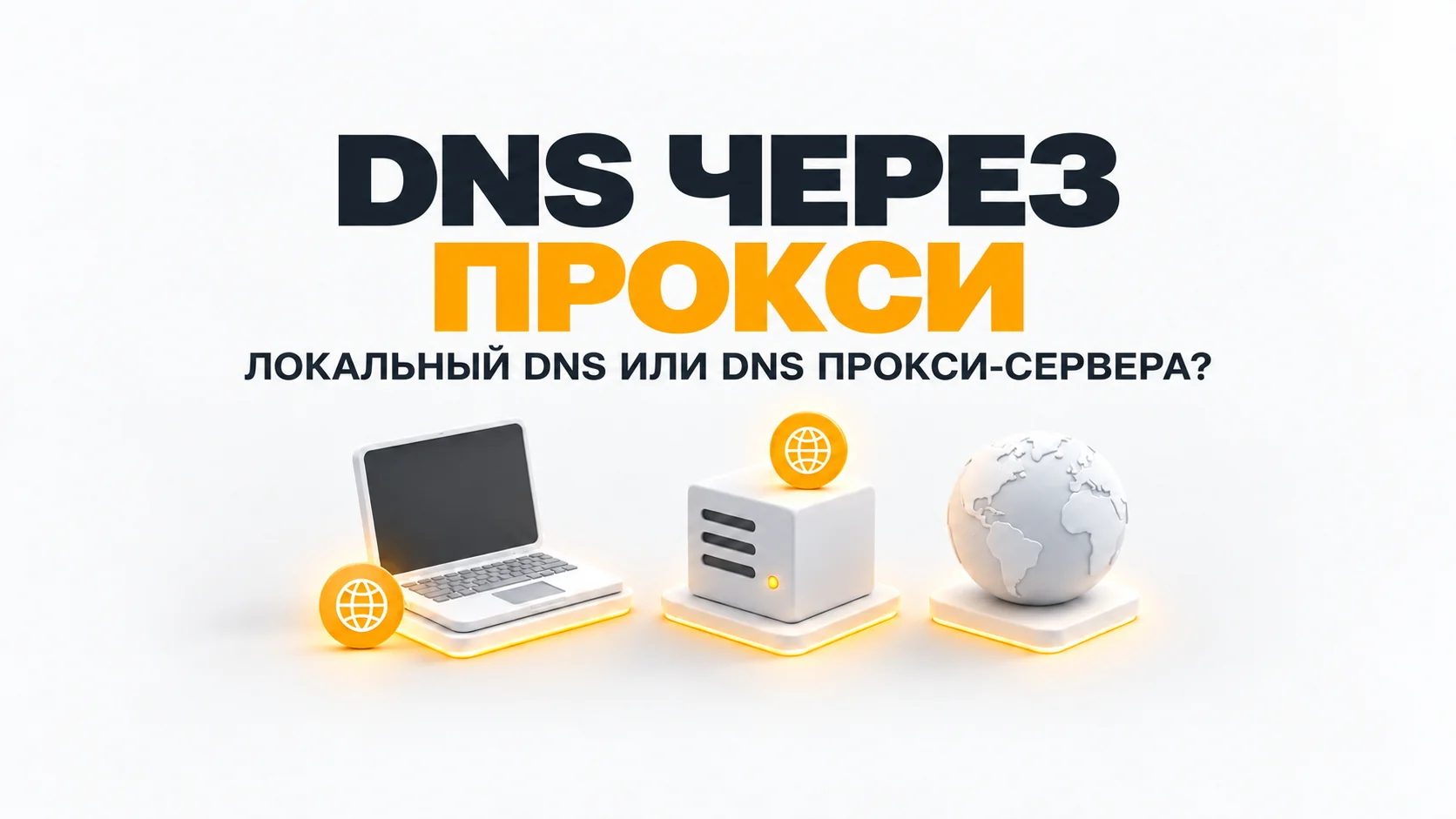 DNS через прокси: где разрешается имя сайта и какой режим выбрать