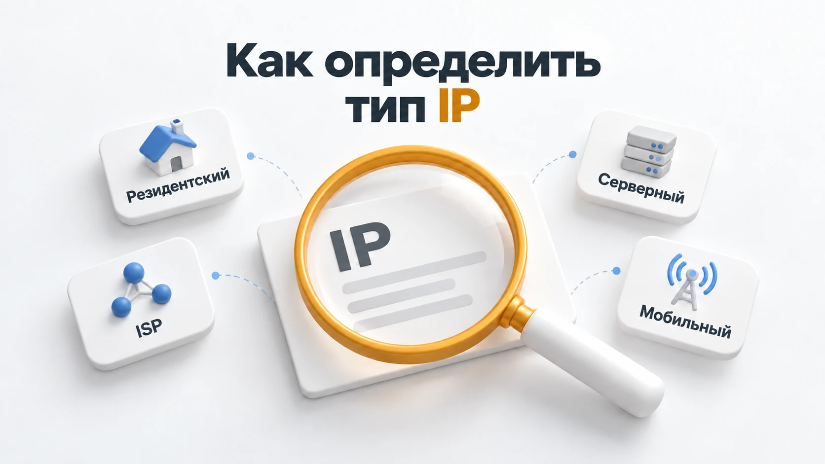Как определить тип IP: резидентский, ISP, серверный или мобильный