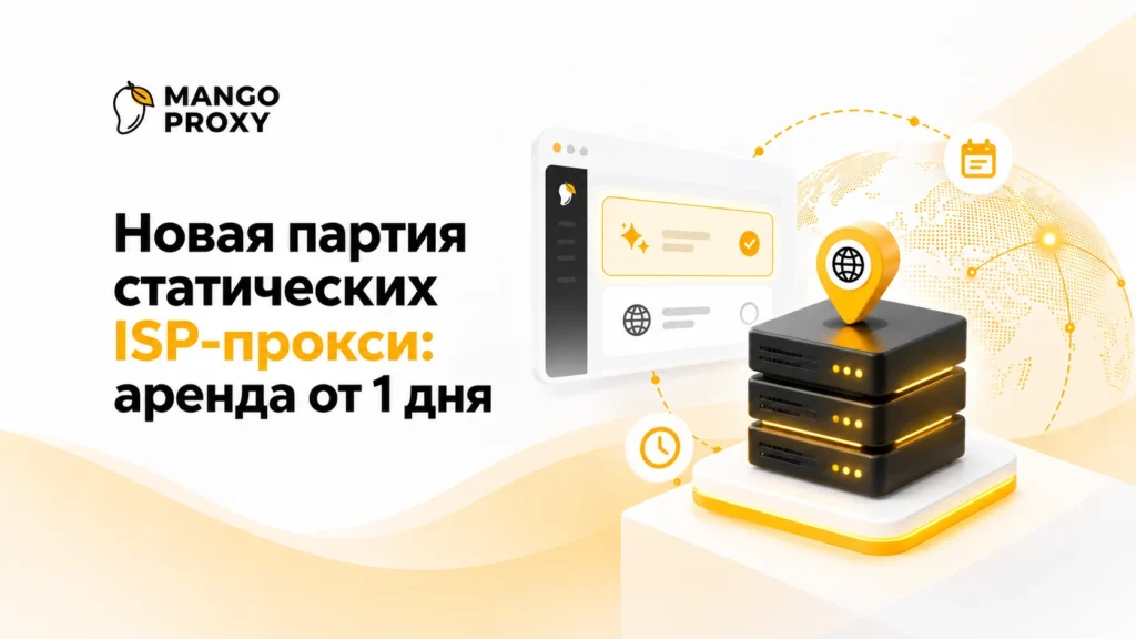Новая партия статических ISP-прокси: аренда от 1 дня