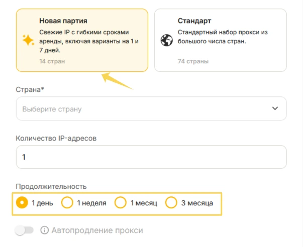 Выбор срока аренды новой партии статических ISP-прокси MangoProxy
