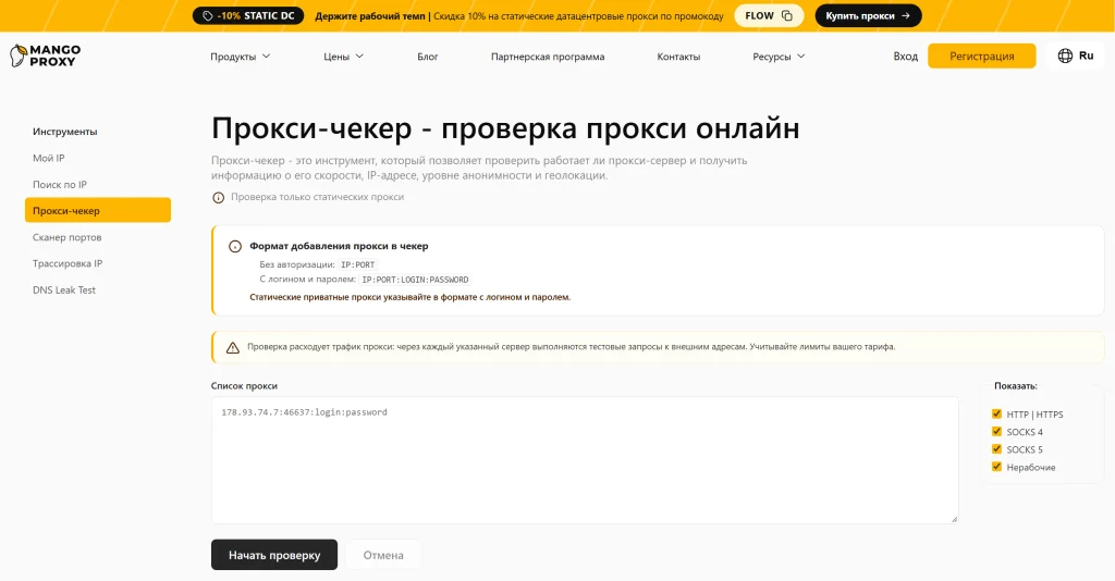 Интерфейс прокси-чекера MangoProxy с указанием проверки только статических прокси и форматов ввода.