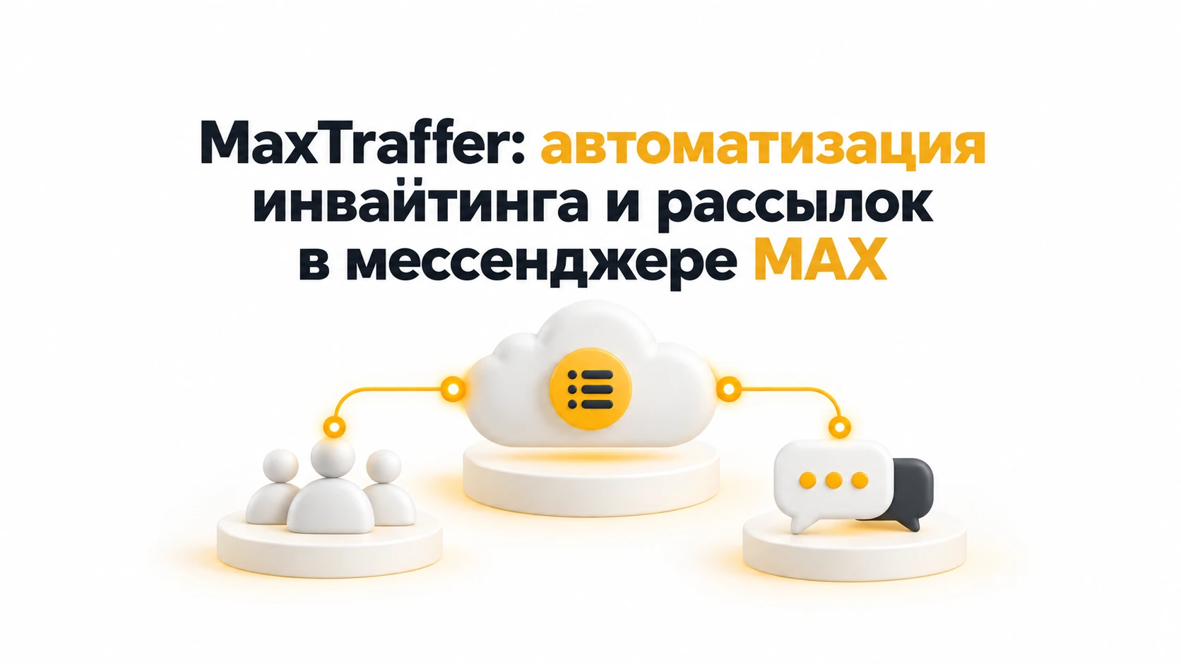 MaxTraffer: автоматизация инвайтинга и рассылок в мессенджере MAX