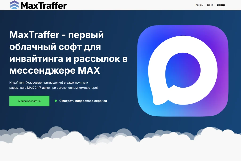 Главная страница MaxTraffer с описанием облачного сервиса для инвайтинга и рассылок в MAX.