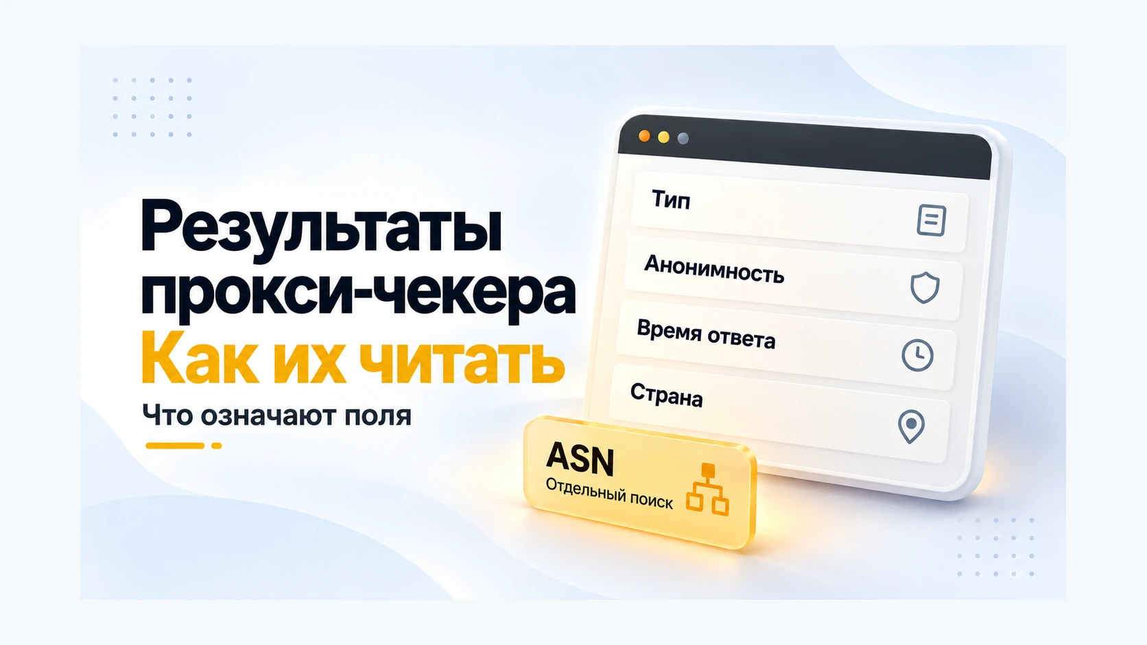 Как читать результаты прокси-чекера: тип, анонимность, время ответа, страна и ASN
