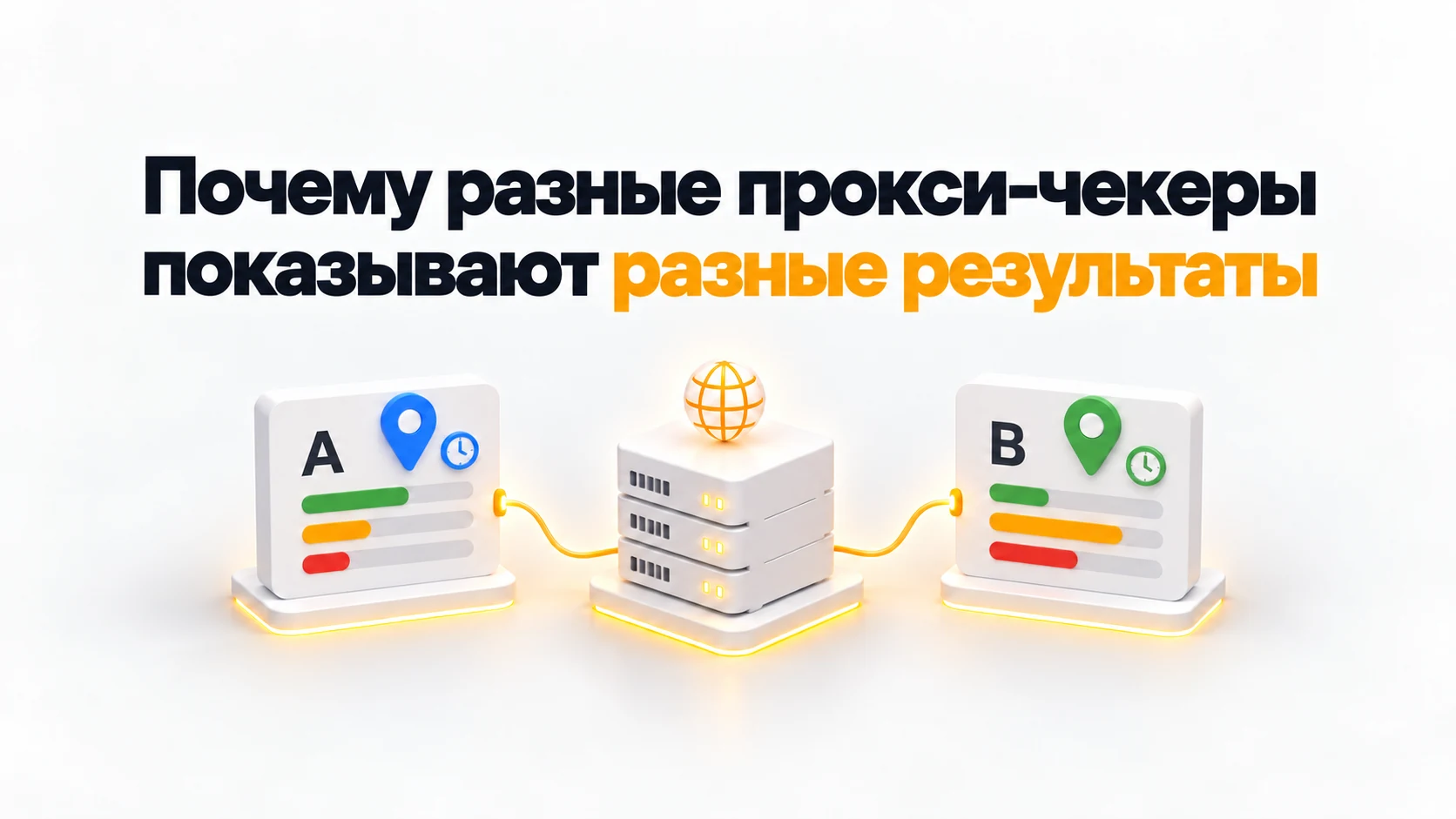 Почему разные прокси-чекеры показывают разные результаты