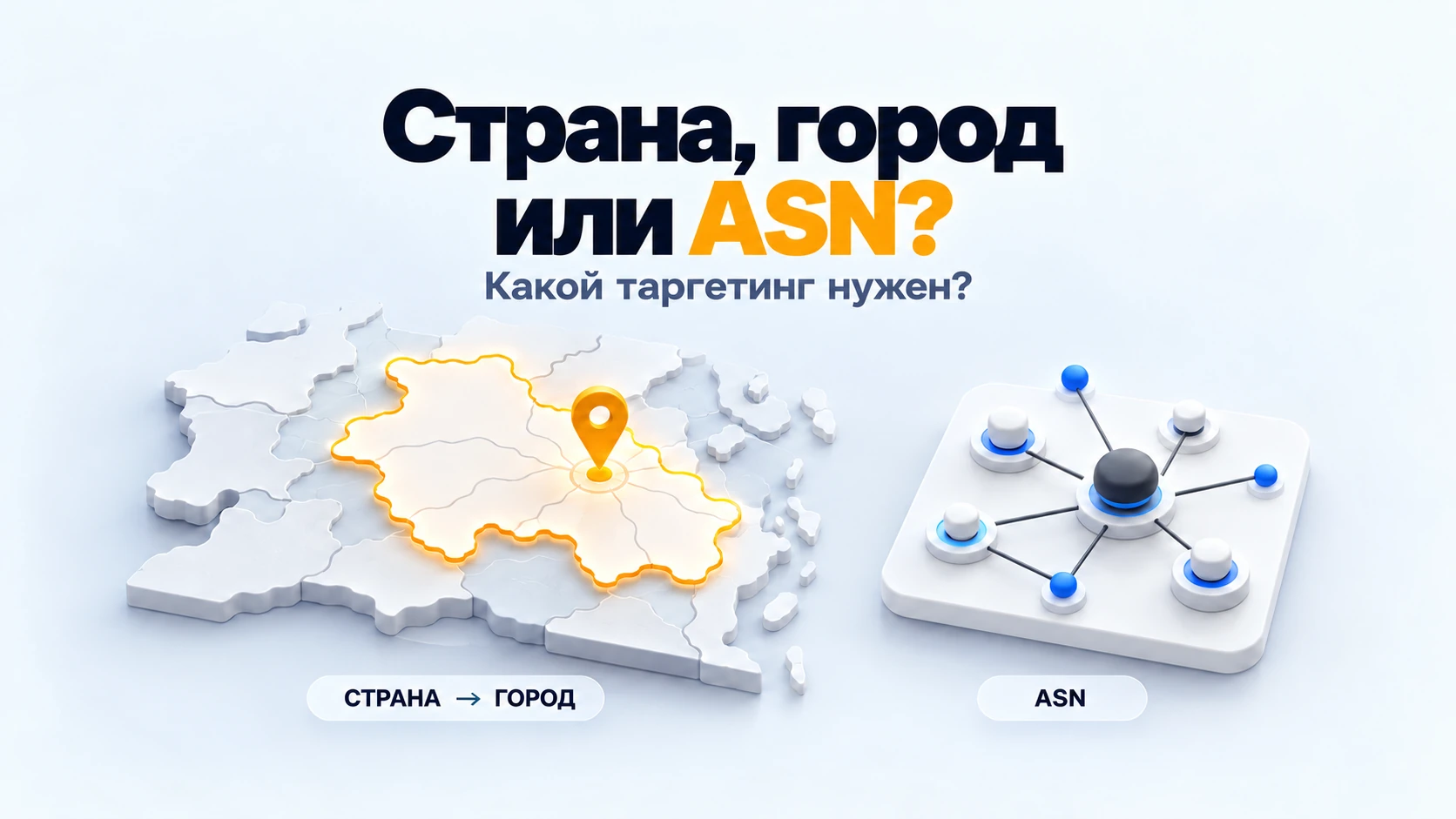 Таргетинг прокси по стране, городу или ASN: какой уровень нужен
