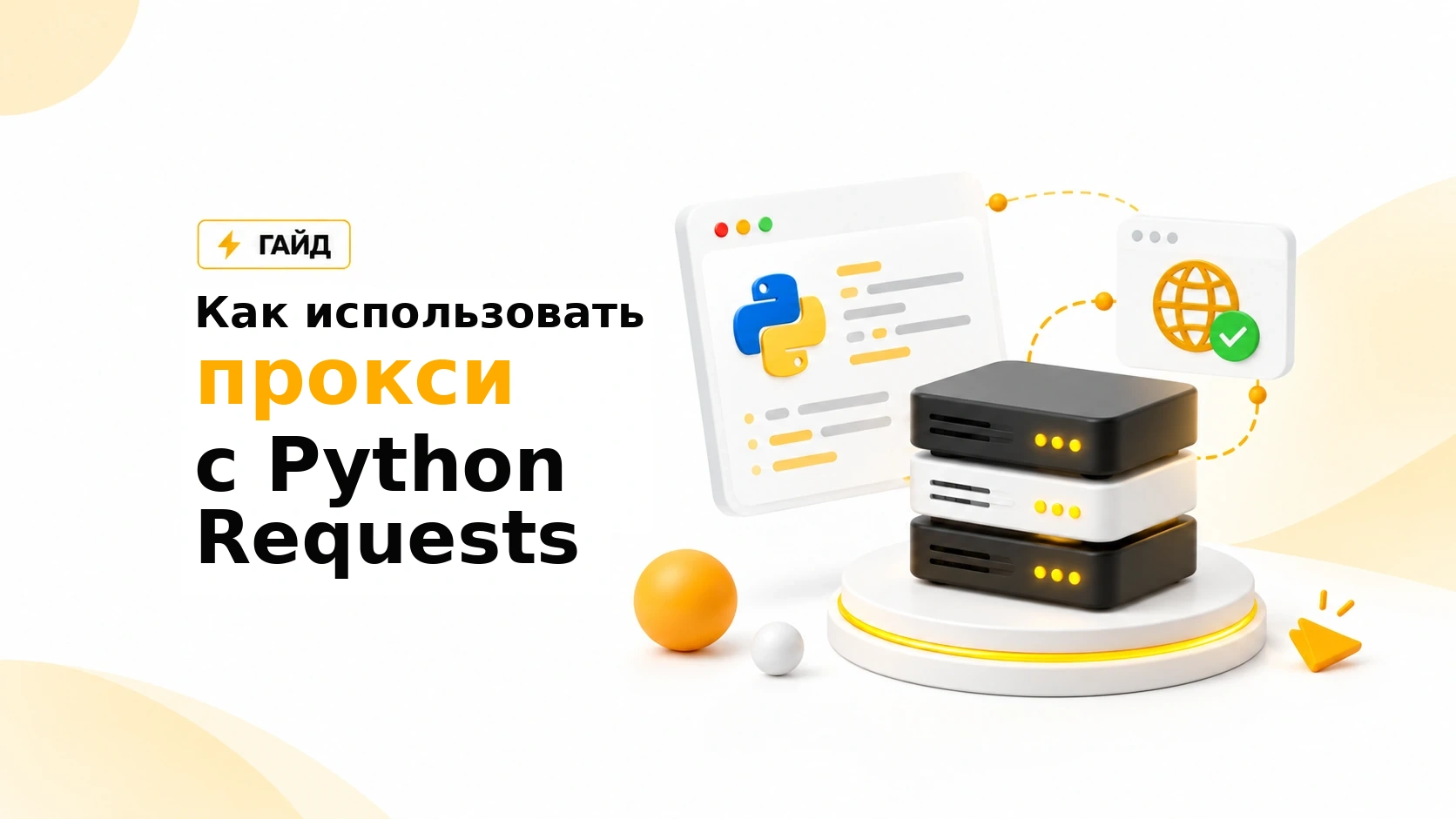 Как использовать прокси с Python Requests