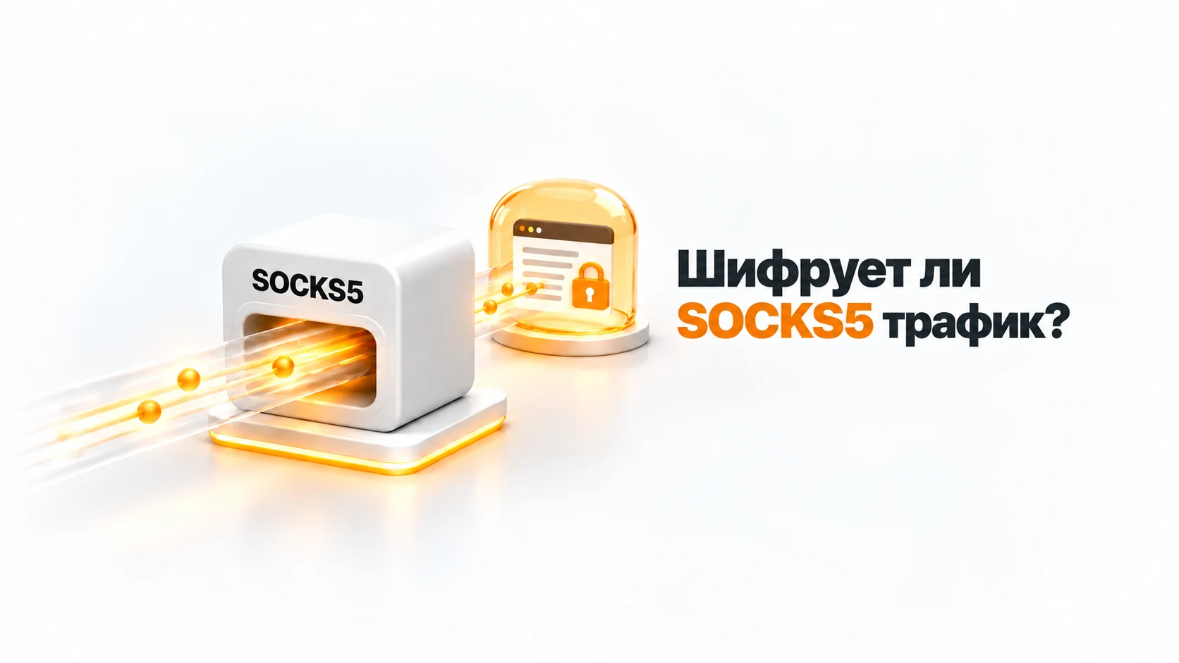 Шифрует ли SOCKS5 трафик?