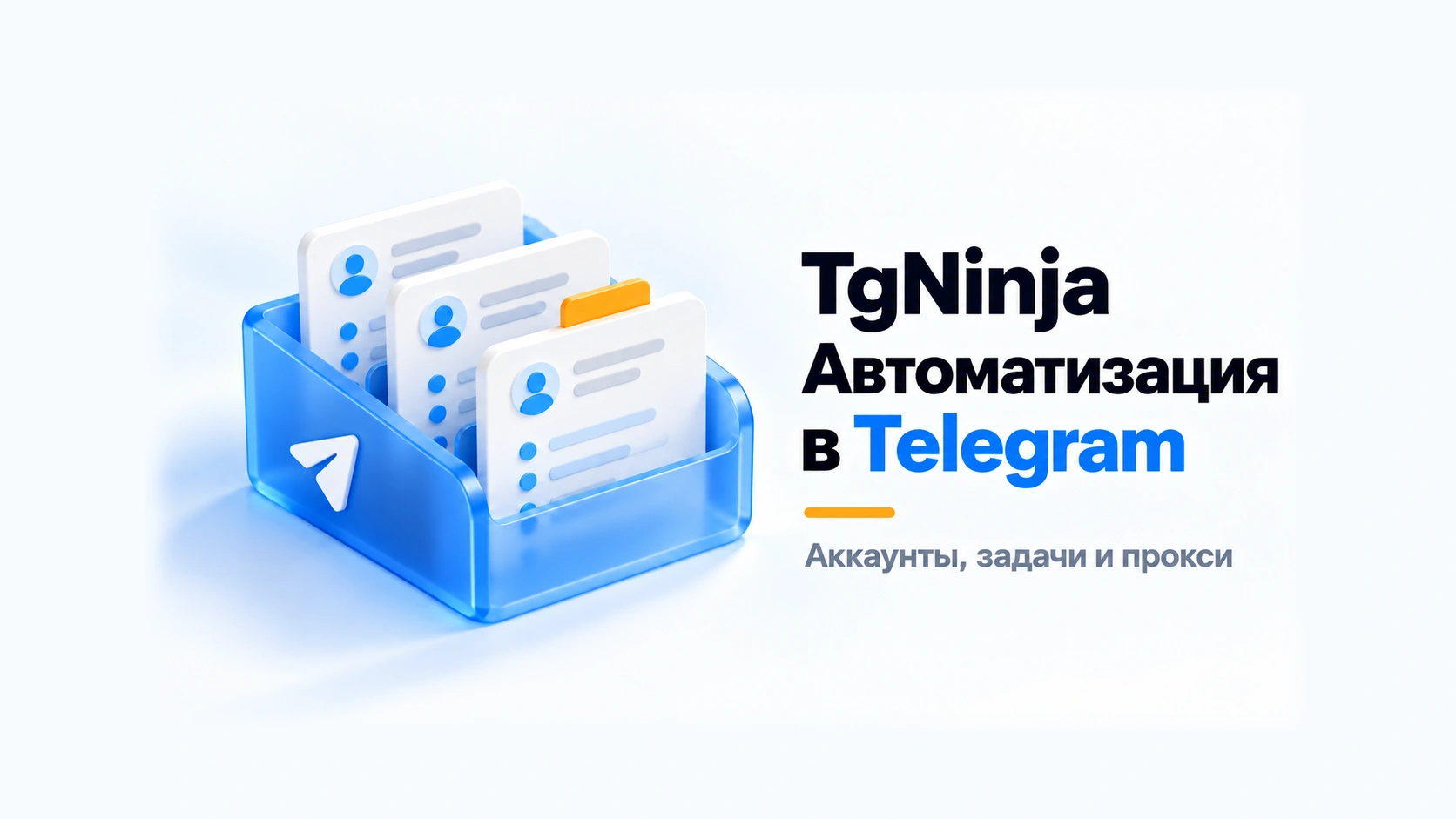 TgNinja: сервис для автоматизации работы и продвижения в Telegram
