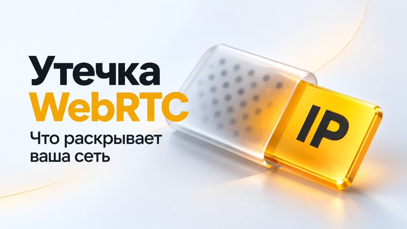 Утечка WebRTC: какие данные о вашей сети она может раскрыть