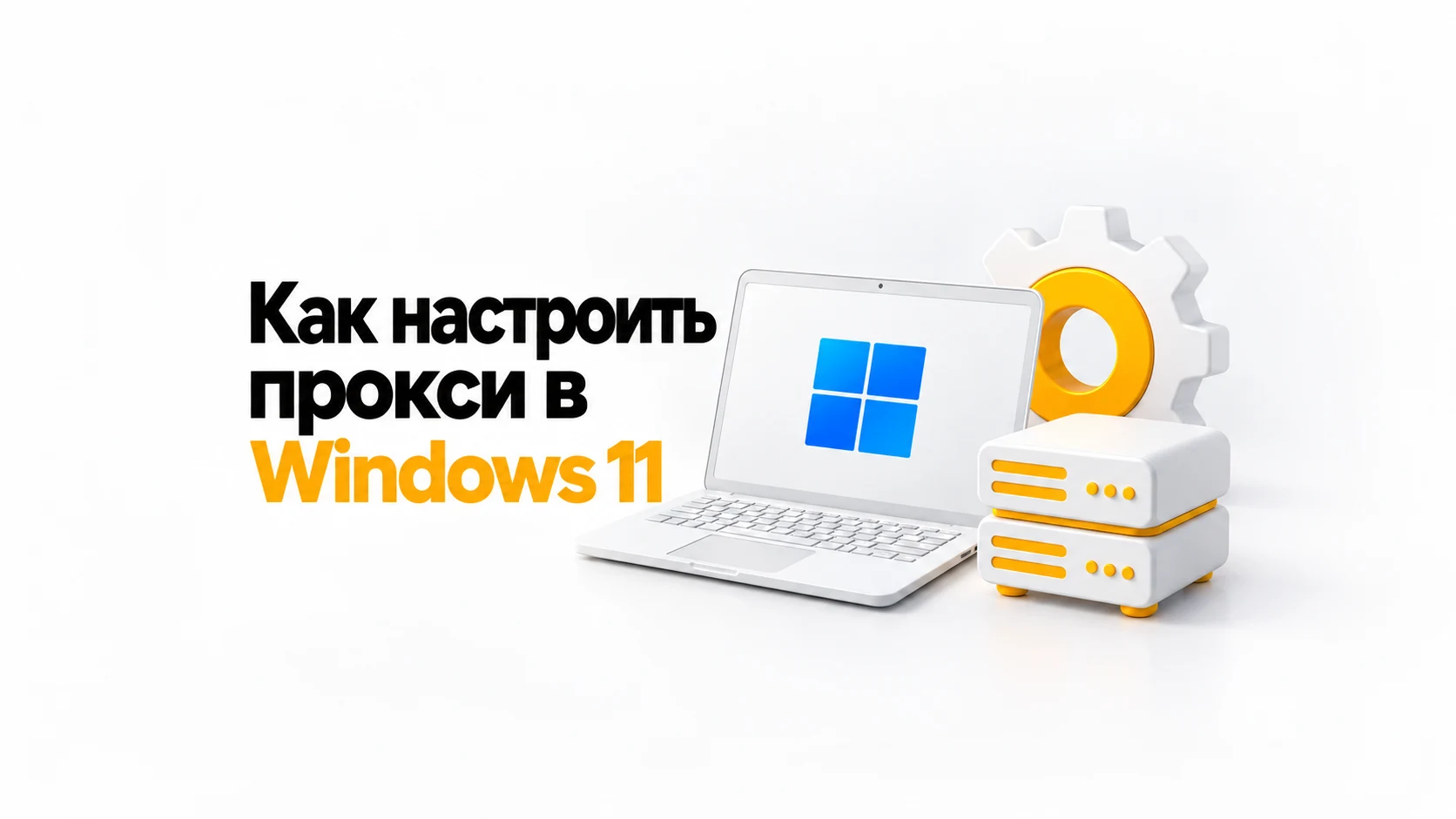 Как настроить прокси в Windows 11